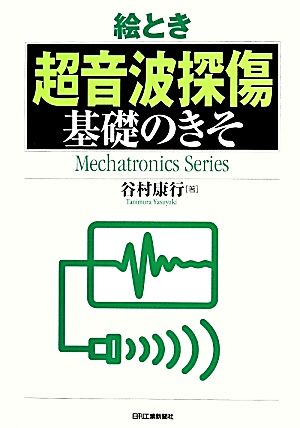 絵とき「超音波探傷」基礎のきそ Mechatronics Series