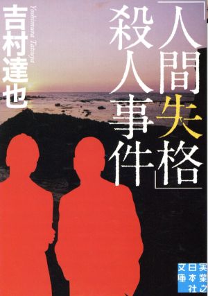 「人間失格」殺人事件 実業之日本社文庫