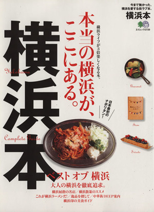 横浜本 本当の横浜が、ここにある。 エイムック2739