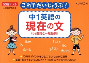 中1英語の現在の文 be動詞と一般動詞 定期テストに自信がもてる！ これでだいじょうぶ！1