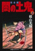 闇の土鬼(完全版)(上) 復刻名作漫画シリーズ