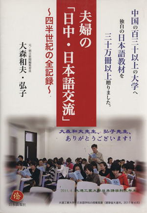 夫婦の「日中・日本語交流」 四半世紀の全記録