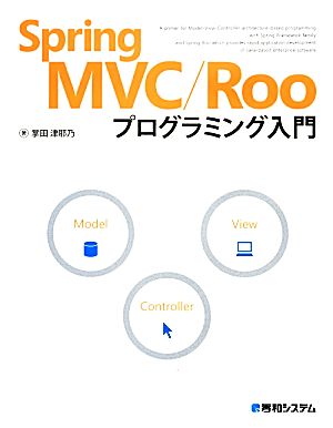 Spring MVC/Rooプログラミング入門