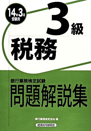 銀行業務検定試験 税務3級 問題解説集(2014年3月受験用)