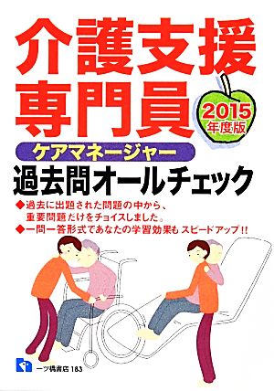 介護支援専門員過去問オールチェック(2015年度版)