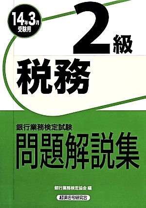 銀行業務検定試験 税務2級 問題解説集(2014年3月受験用)