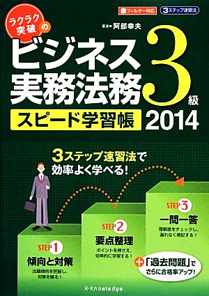 ラクラク突破のビジネス実務法務3級スピード学習帳(2014)