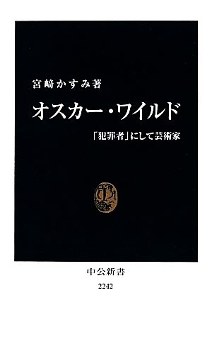 オスカー・ワイルド 「犯罪者」にして芸術家 中公新書