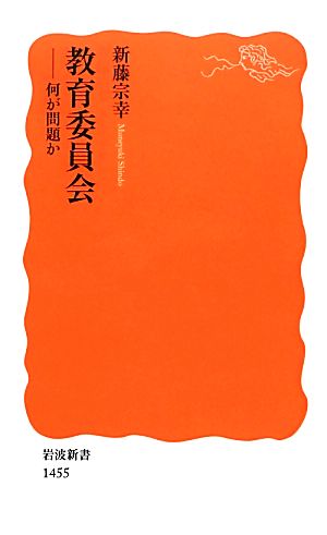 教育委員会 何が問題か 岩波新書