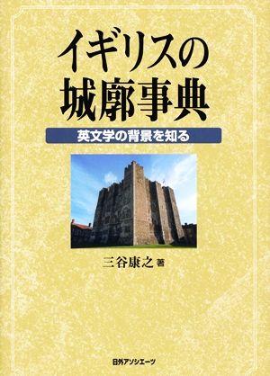 イギリスの城廓事典 英文学の背景を知る