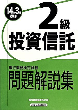 銀行業務検定試験 投資信託2級 問題解説集(2014年3月受験用)