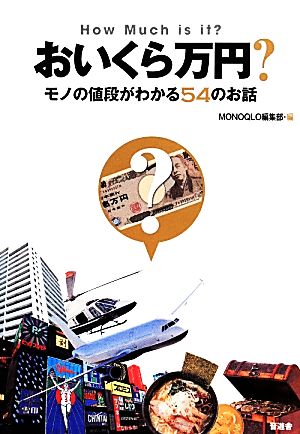 おいくら万円？ モノの値段がわかる54のお話