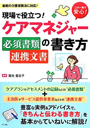 現場で役立つ！ケアマネジャー必須書類・連携文書の書き方