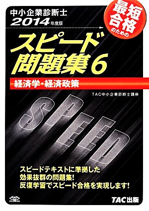 中小企業診断士 スピード問題集 2014年度版(6) 経済学・経済政策