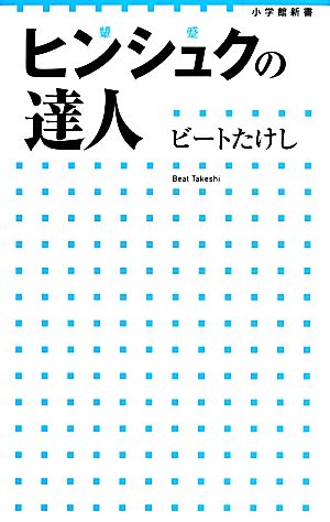 ヒンシュクの達人小学館新書