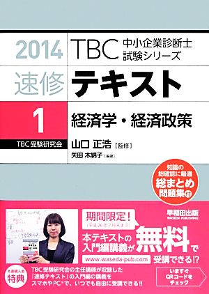 速修テキスト 2014(1) 経済学・経済政策 TBC中小企業診断士試験シリーズ