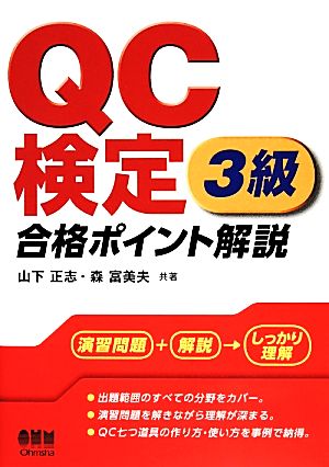 QC検定3級 合格ポイント解説