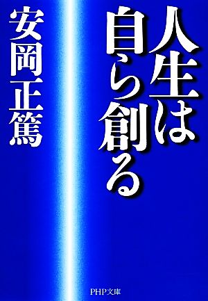 人生は自ら創る PHP文庫