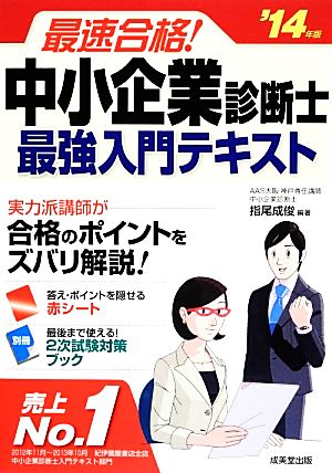 最速合格！中小企業診断士最強入門テキスト('14年版)