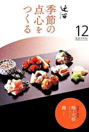 辻留 季節の点心をつくる(12) 淡交テキスト