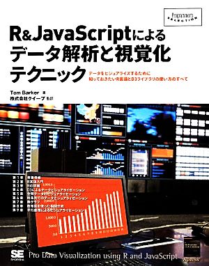 R&JavaScriptによるデータ解析と視覚化テクニックProgrammer's SELECTION