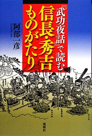 『武功夜話』で読む信長・秀吉ものがたり