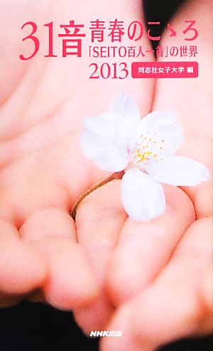 31音 青春のこゝろ(2013)「SEITO百人一首」の世界