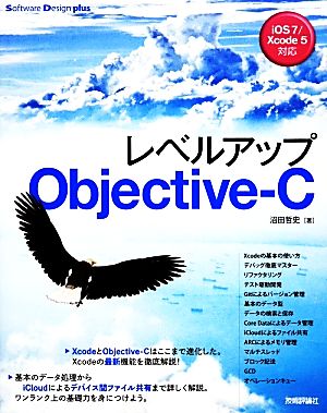 レベルアップObjective-C Software Design plusシリーズ