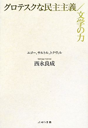 グロテスクな民主主義/文学の力 ユゴー、サルトル、トクヴィル