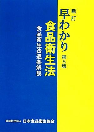 早わかり食品衛生法 食品衛生法逐条解説