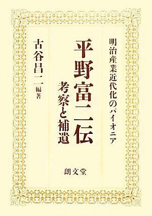 平野富二伝 考察と補遺 明治産業近代化のパイオニア