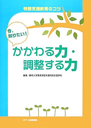 特別支援教育のコツ 今、知りたい！かかわる力・調整する力