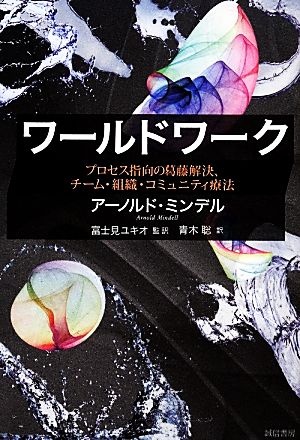 ワールドワーク プロセス指向の葛藤解決、チーム・組織・コミュニティ療法