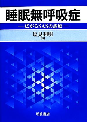 睡眠無呼吸症 広がるSASの診療