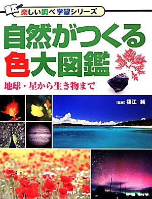 自然がつくる色大図鑑地球・星から生き物まで楽しい調べ学習シリーズ