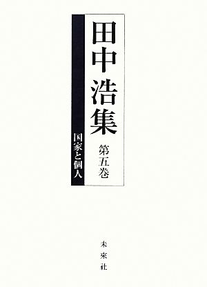 国家と個人 田中浩集第五巻