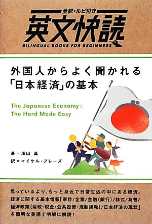 外国人からよく聞かれる「日本経済」の基本全訳・ルビ付き英文快読