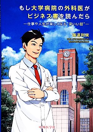 もし大学病院の外科医がビジネス書を読んだら 仕事や人生が楽しくなる“深いい話