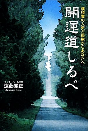 開運道しるべ 横須賀の人気占術家からあなたへ