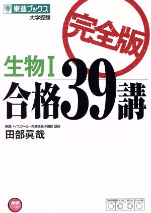 生物Ⅰ 合格39講 大学受験 完全版 東進ブックス高速マスター