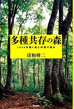 多種共存の森 1000年続く森と林業の恵み