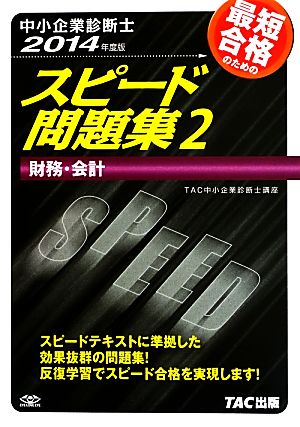 中小企業診断士 スピード問題集 2014年度版(2) 財務・会計