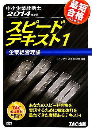 中小企業診断士 スピードテキスト 2014年度版(1) 企業経営理論