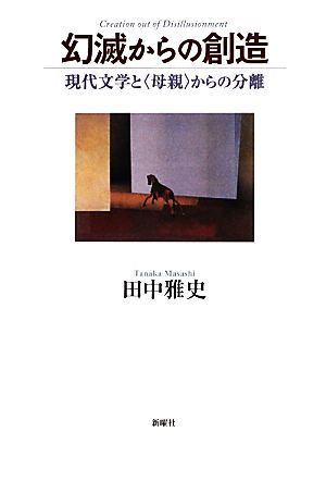 幻滅からの創造 現代文学と“母親