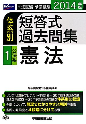 司法試験・予備試験 体系別 短答式過去問集 2014年版(1) 公法系 憲法 Wセミナー