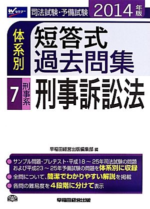 司法試験・予備試験 体系別 短答式過去問集 2014年版(7) 刑事系 刑事訴訟法 Wセミナー