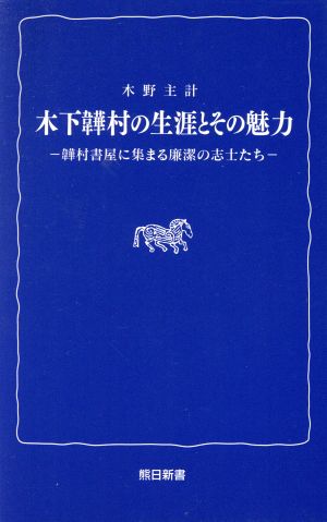 木下い村の生涯とその魅力 い村書屋に集まる廉潔の志士 熊日新書