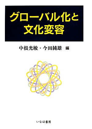 グローバル化と文化変容 広島修道大学学術選書59