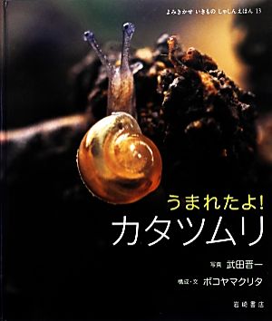 うまれたよ！カタツムリ よみきかせいきものしゃしんえほん13