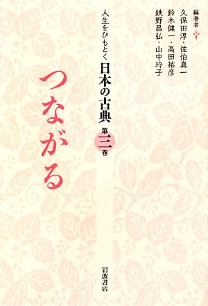 人生をひもとく日本の古典(第3巻) つながる